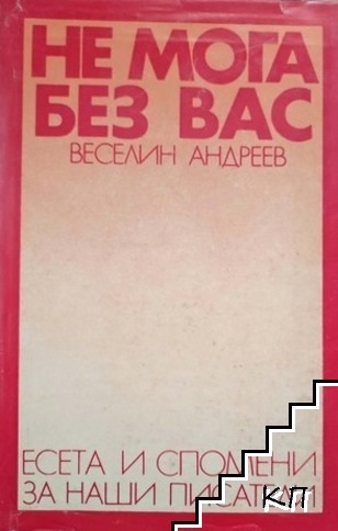 Не мога без вас