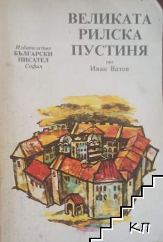 Великата Рилска пустиня