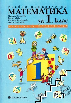 Учебно помагало по математика за 1. клас