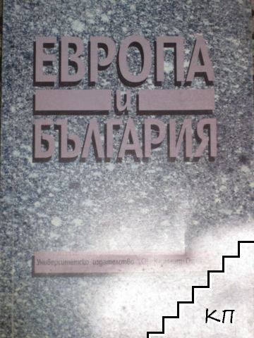 Европа и България