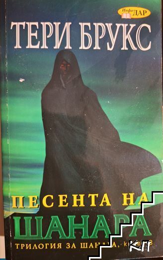 Трилогия за Шанара. Книга 3: Песента на Шанара