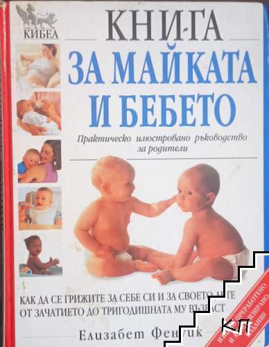 Книга за майката и бебето