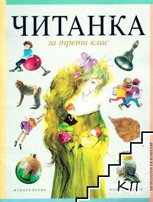 Читанка за 3. клас