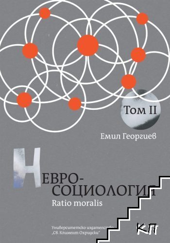 Невросоциология: Ratio Moralis. Том 2