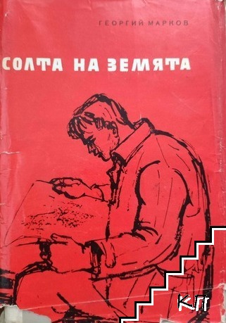 Солта на земята