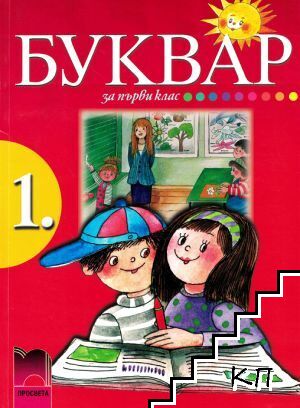 Буквар за 1. клас