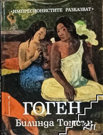 Гоген