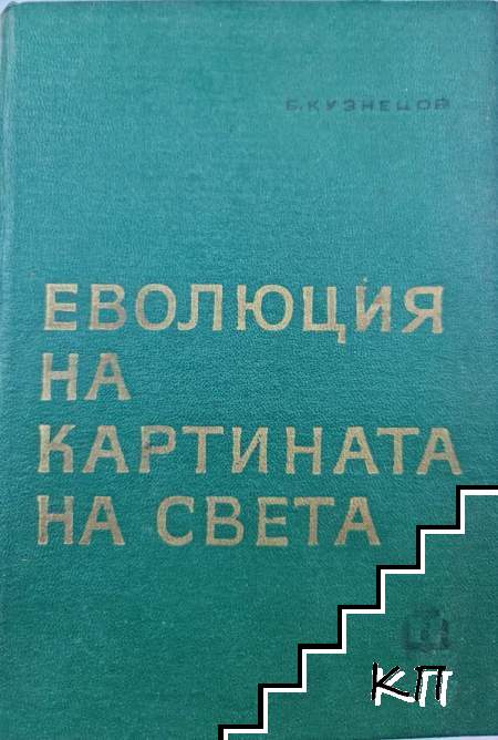 Еволюция на картината на света