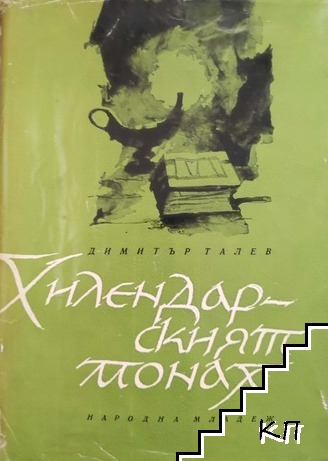 Хилендарският монах