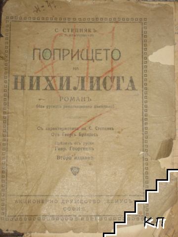 Попрището на нихилиста