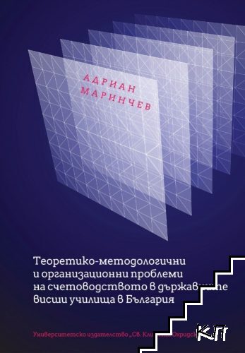 Теоретико-методологични и организационни проблеми на счетоводството в държавните висши училища в България