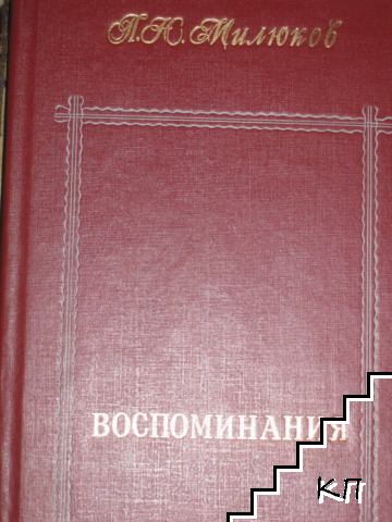 Воспоминания. Том 1