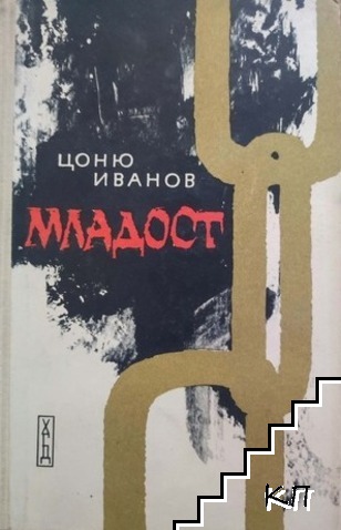 Младост