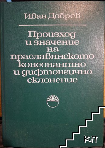 Произход и значение на праславянското консонантно и дифтонгично склонение