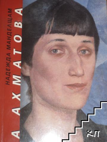 За Ахматова