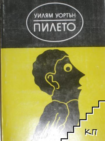 Пилето