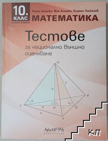Тестове за национално външно оценяване по математика за 10. клас. Книга 2