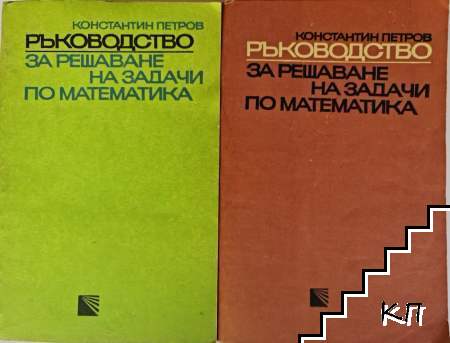Ръководство за решаване на задачи по математика. Част 1-2