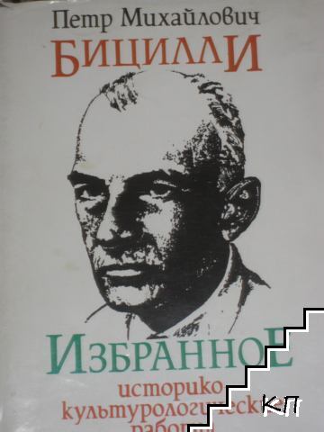 Избранное. Историко-культурологические работы. Том 1