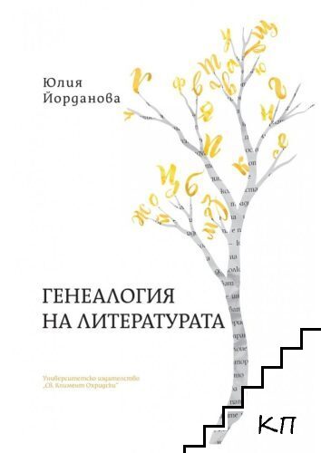 Генеалогия на литературата