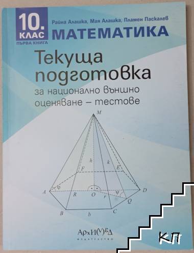 Текуща подготовка по математика за национално външно оценяване. Тестове. За 10. клас