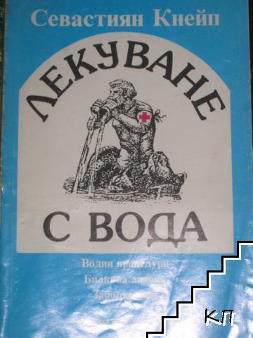 Лекуване с вода