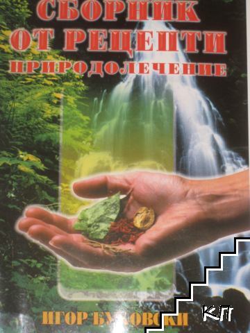 Сборник от рецепти