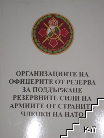 Организациите на офицерите от резерва за поддържане резервните сили на армиите от страните членки на НАТО