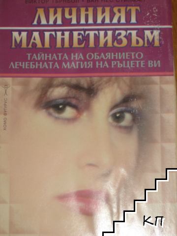 Личният магнетизъм