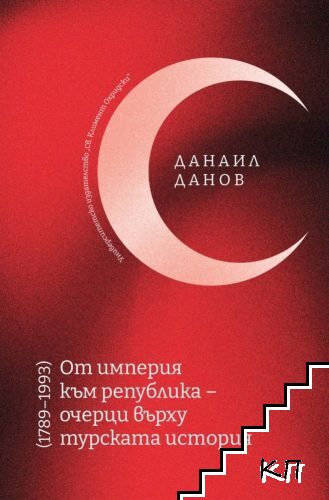 От империя към република - очерци върху турската история 1789-1993