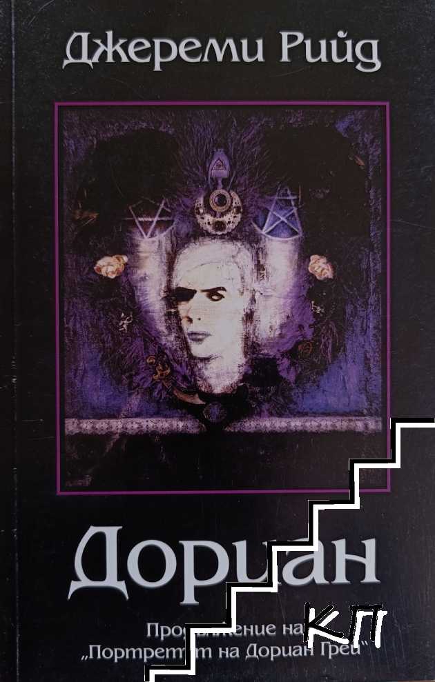 Дориан