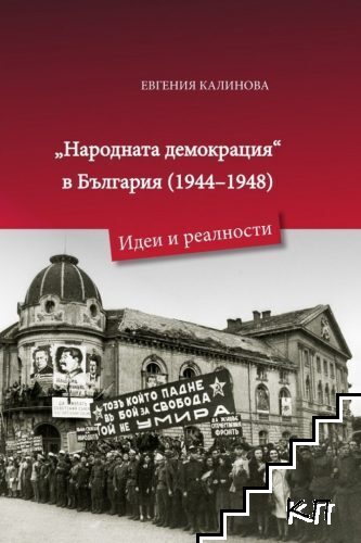 Народната демокрация в България 1944-1948. Идеи и реалности