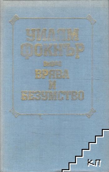 Врява и безумство