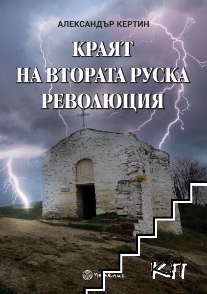Краят на втората руска революция
