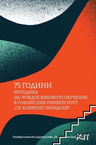 75 години методика на чуждоезиковото обучение в Софийския университет Св. Климент Охридски