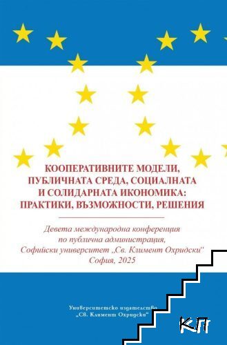 Кооперативните модели, публичната среда, социалната и солидарната икономика: практики, възможности, решения