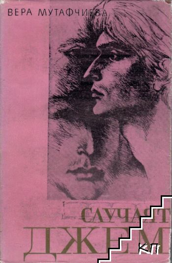 Случаят Джем
