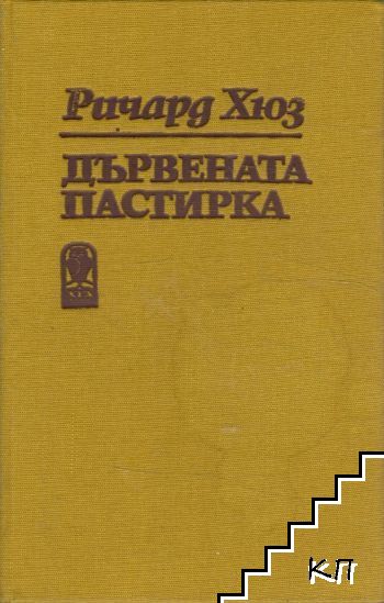 Съдба човешка. Част 2: Дървената пастирка