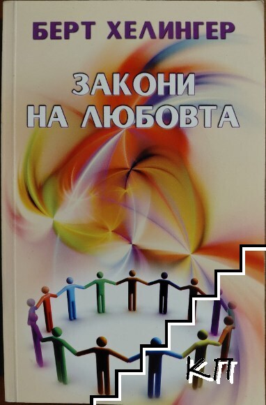 Закони на любовта