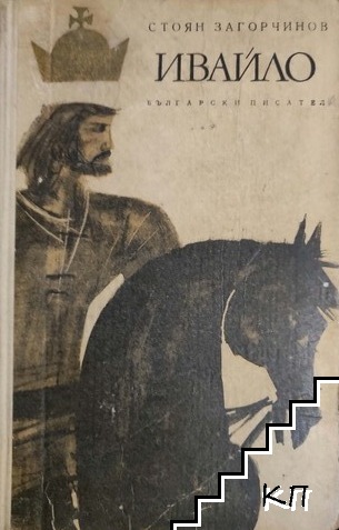 Ивайло