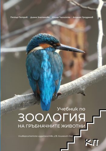 Учебник по зоология на гръбначните животни