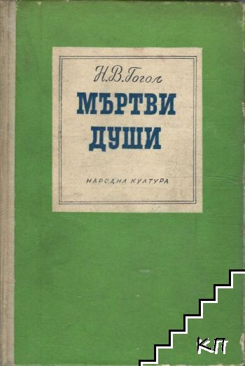 Мъртви души