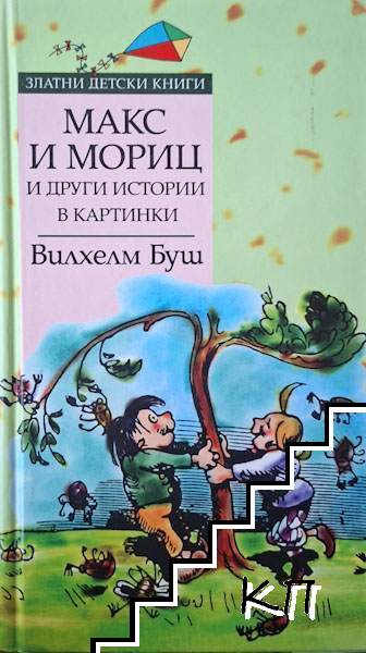 Макс и Мориц