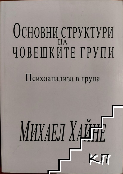 Основни структури на човешките групи