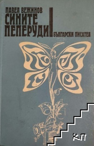 Сините пеперуди