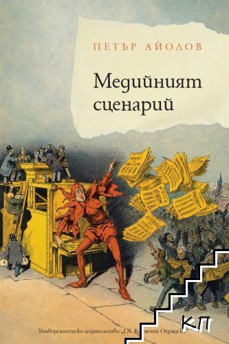 Медийният сценарий