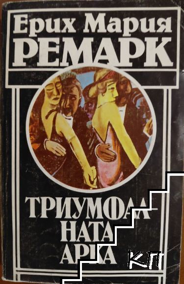 Триумфалната арка
