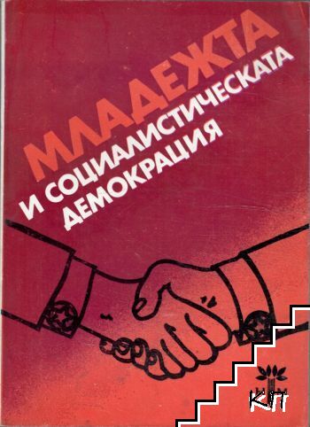 Младежта и социалистическата демокрация