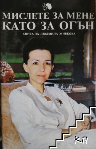Мислете за мене като за огън