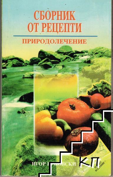 Сборник от рецепти: Природолечение